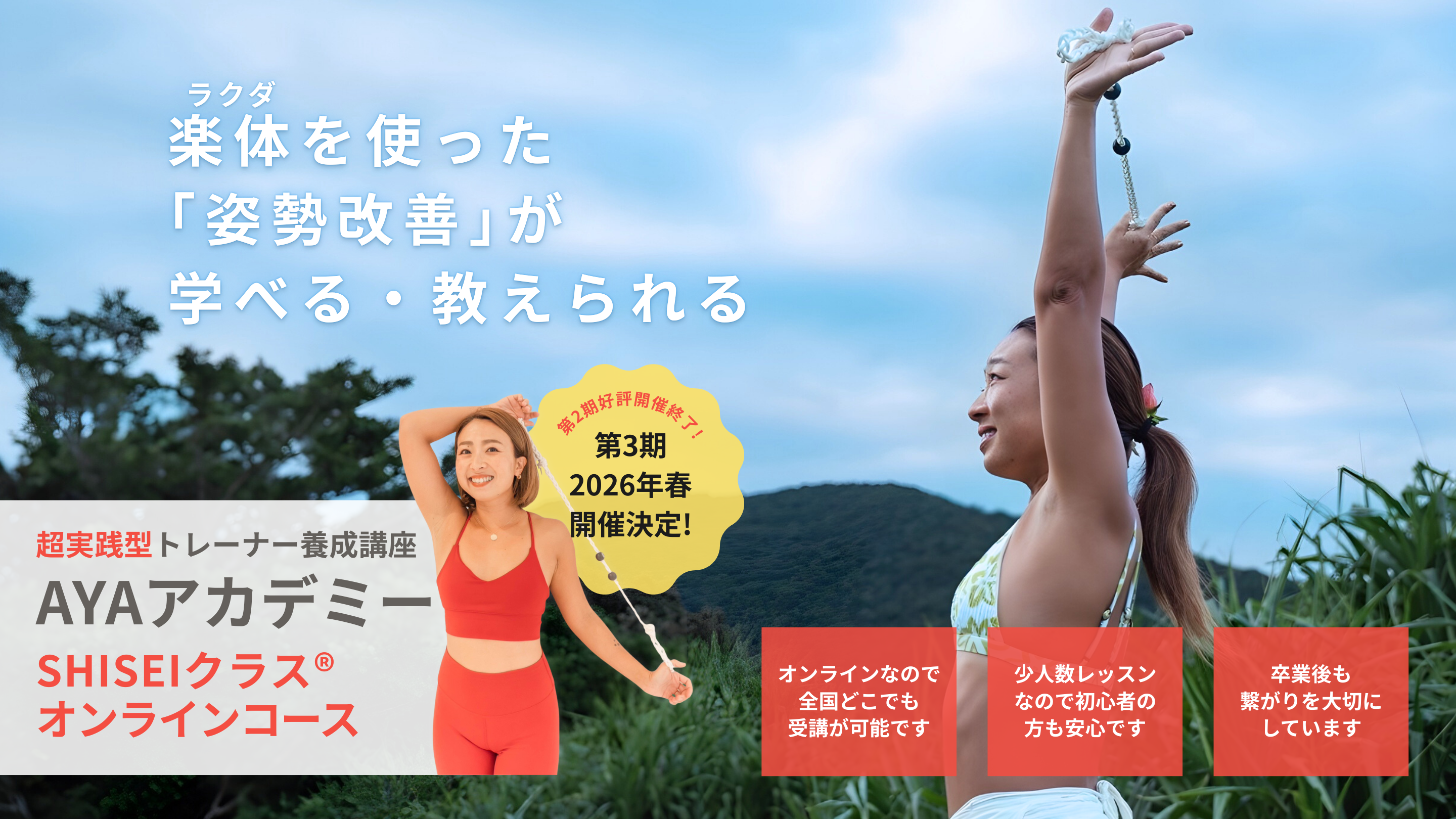 楽体（ラクダ）を使った「姿勢改善」が学べる・教えられる｜超実践型トレーナー養成講座AYAアカデミー｜SHISEIクラス®オンラインコース